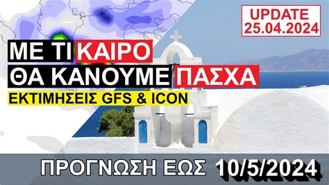 καιροσ το πασχα